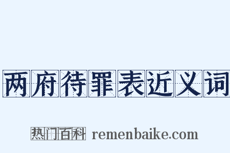 两府待罪表近义词是什么意思的图片